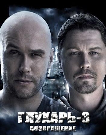 глухарь. возвращение сезон 3 смотреть онлайн
